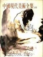 中国现代美术全集  20  速写（1998 PDF版）