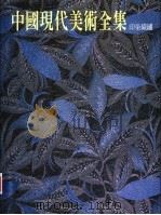 中国现代美术全集 21 印染织绣 1999 PDF电子版封面 9577203477 常沙娜主编
