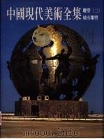 中国现代美术全集 31 雕塑 2 城市雕塑 1999 PDF电子版封面 9577203507 王克庆主编