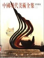 中国现代美术全集 建筑艺术 3 1998 PDF电子版封面 7112033497 邹德侬卷主编;中国现代美术全集编辑委员会编