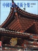 中国现代美术全集 建筑艺术 4 1998 PDF电子版封面 7112033500 邹德侬卷主编;中国现代美术全集编辑委员会编