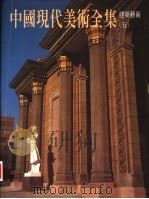 中国现代美术全集 建筑艺术 5 1998 PDF电子版封面 7112033519 邹德侬卷主编;中国现代美术全集编辑委员会编