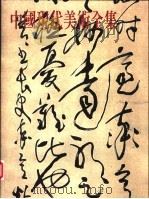 中国现代美术全集 37 书法 1 1998 PDF电子版封面 9577203221 刘正成主编