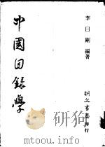 中国目录学 1983 PDF电子版封面 李日刚编著