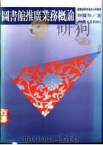 图书馆推广业务概论 1990 PDF电子版封面 9571501816 许璧珍著