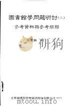 图书馆学问题研讨 2 参考资料与参考服务 1994 PDF电子版封面 957870805X 张慧铢编
