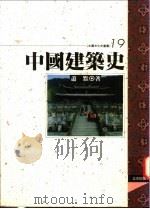 中国建筑史 1994 PDF电子版封面 9576682045 萧默著