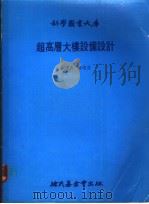 超高层大楼设备设计   1983  PDF电子版封面    林俊茂编译 