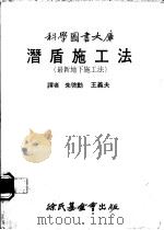 潜盾施工法 最新地下施工法 1979 PDF电子版封面 朱启动译
