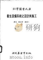 卫生设备系统之设计与施工   1988  PDF电子版封面    陈东华译 