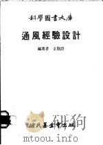 通风经验设计   1980  PDF电子版封面    全陆诗编著 