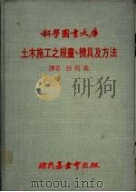 土木施工之规划、机具及方法 1979 PDF电子版封面 侯邦义译