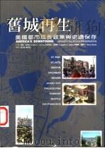 旧城再生：美国都市成长政策与史迹保存   1997  PDF电子版封面  9579693323  理查·科林斯著；邱文杰，陈宇进译 