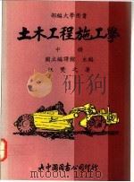 土木工程施工学  中（1992 PDF版）