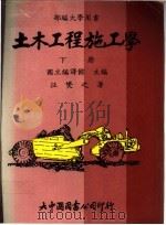 土木工程施工学  下（1991 PDF版）