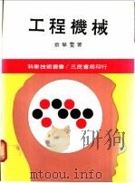 工程机械 1971 PDF电子版封面 蔡攀鳌著
