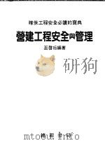 营建工程安全与管理 1993 PDF电子版封面 9579737908 亚启后编著