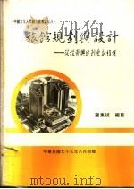 旅馆规划与设计 从投资兴建到更新维护 1990 PDF电子版封面 罗惠斌编著