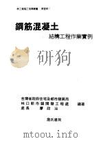 钢筋混凝土结构工程作业实例  第3章   1995  PDF电子版封面  9577050743  瘳政治编著 