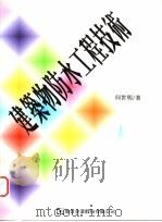 建筑物防水工程技术 1996 PDF电子版封面 9579580359 何世明著