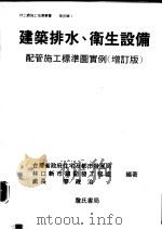 建筑排水、卫生设备  配管施工标准图实例  增订版（1995 PDF版）