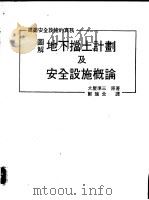 图解地下挡土计划及安全设施概论（1993 PDF版）