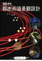现代都市街道景观设计 1993 PDF电子版封面 新形象出版公司编辑部编著