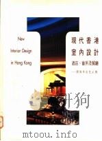 现代香港室内设计:酒店、会所及餐厅 附海外出色示例 1995 PDF电子版封面 9620412303 贝思室内设计杂志编
