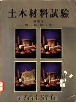 土木材料试验   1991  PDF电子版封面  9576364531  梅锡，陈正池编著 