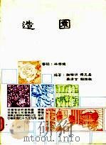 造园 1990 PDF电子版封面 9579580219 谢瑞琄等编著