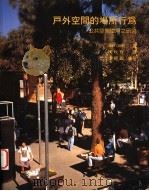 户外空间的场所行为 公共空间使用之研究 1996 PDF电子版封面 9579915679 (丹)Jan Gehl 陈秋伶译