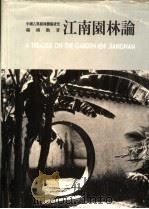 江南园林论 1994 PDF电子版封面 9576381959 杨鸿勋著
