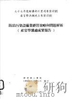 防治污染设备经营策略与问题解析 1989 PDF电子版封面 丁锡镛等著