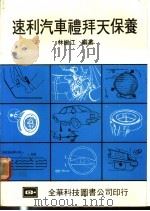 速利汽车礼拜天保养 1976 PDF电子版封面 林振江编著