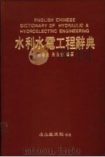 水利水电工程辞典 1988 PDF电子版封面 蔡春泉,吴清安编译
