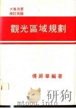观光区域规划 1986 PDF电子版封面 傅屏华编著