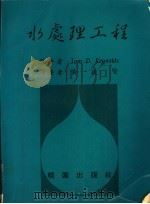 水处理工程 1989 PDF电子版封面 Tom D.Reynolds著;黄政贤译著