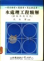 水处理工程精解  含给水及污水   1988  PDF电子版封面    沈永宁编著 