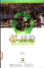 澳门环境保护 1997 PDF电子版封面 972658003X 黄就顺,李金平编;吴志良主编