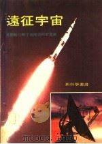 远征宇宙  星际航行与宇宙探索的新进展   1975  PDF电子版封面    琳青编著 