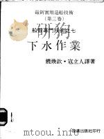 最新实用造船技术  第3卷  船壳专门技术之七  下水作业（ PDF版）