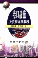 港口设施及货柜处理服务   1997  PDF电子版封面  9620762487  郑国汉，王于渐著 