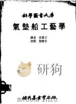气垫船工艺学 1980 PDF电子版封面 侯展文译