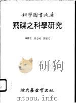 飞碟之科学研究（1983 PDF版）