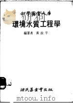 环境水质工程学 1979 PDF电子版封面 黄政平编著