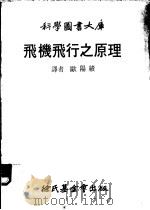 飞机飞行之原理 1981 PDF电子版封面 欧阳绩译