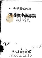河道输沙学导论 1977 PDF电子版封面 陈志清编著