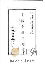 中国金融年  1939（ PDF版）