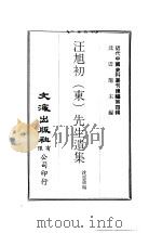 汪旭初  东  先生遗集   1974  PDF电子版封面    沈云龙主编 