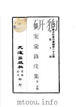 台案汇录戊集（ PDF版）